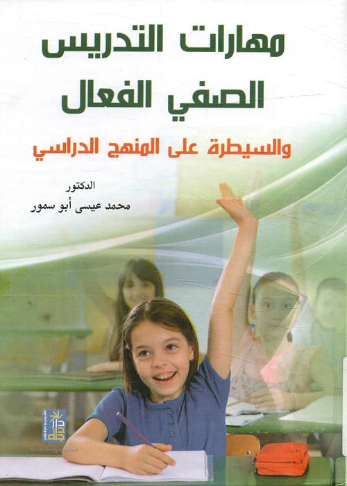 مهارات التدريس الصفي الفعال والسيطرة على المنهج الدراسي